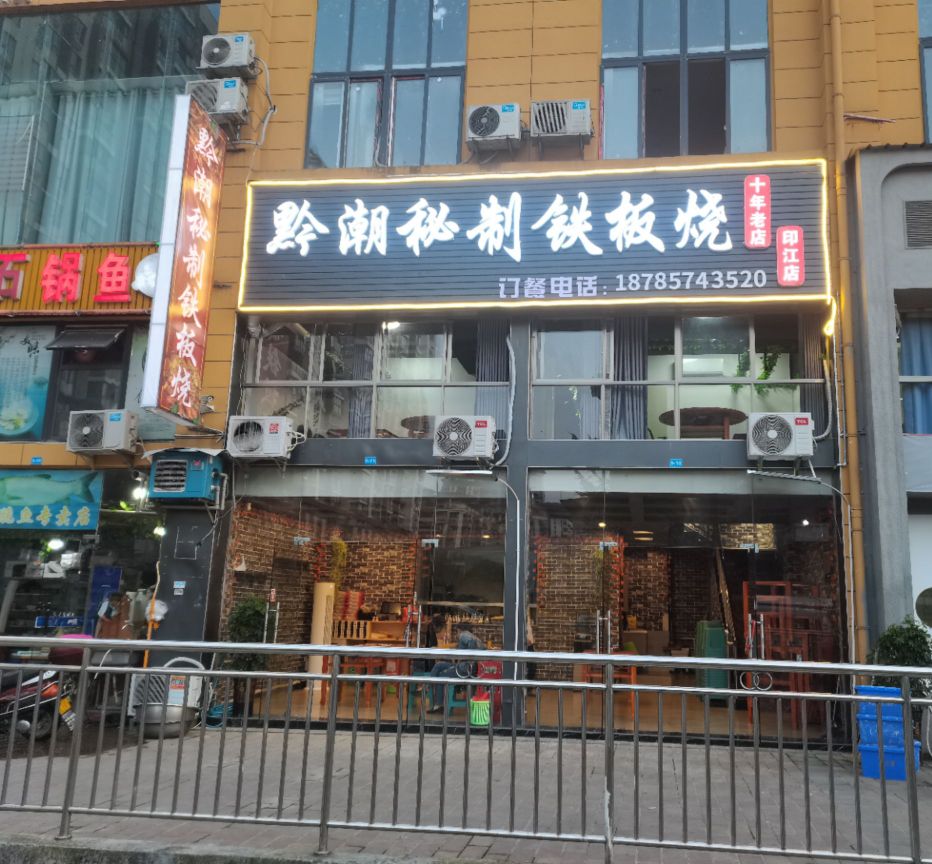黔潮秘制铁板烧