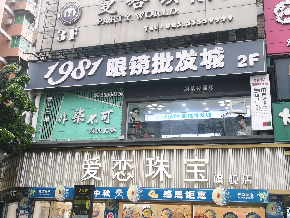 1981眼镜批发城