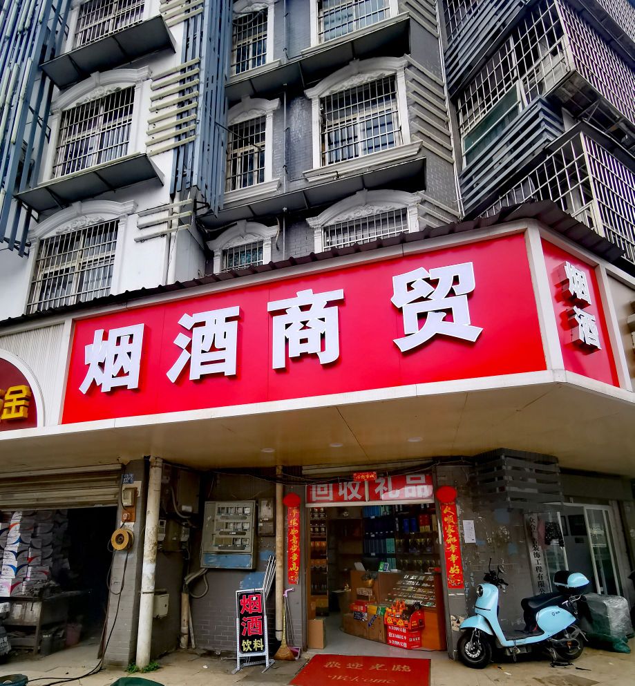 烟酒商贸(四明路店)