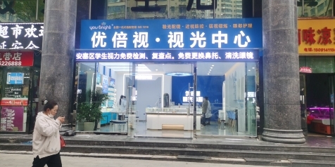 优倍视眼shi光中心(福源B区店)