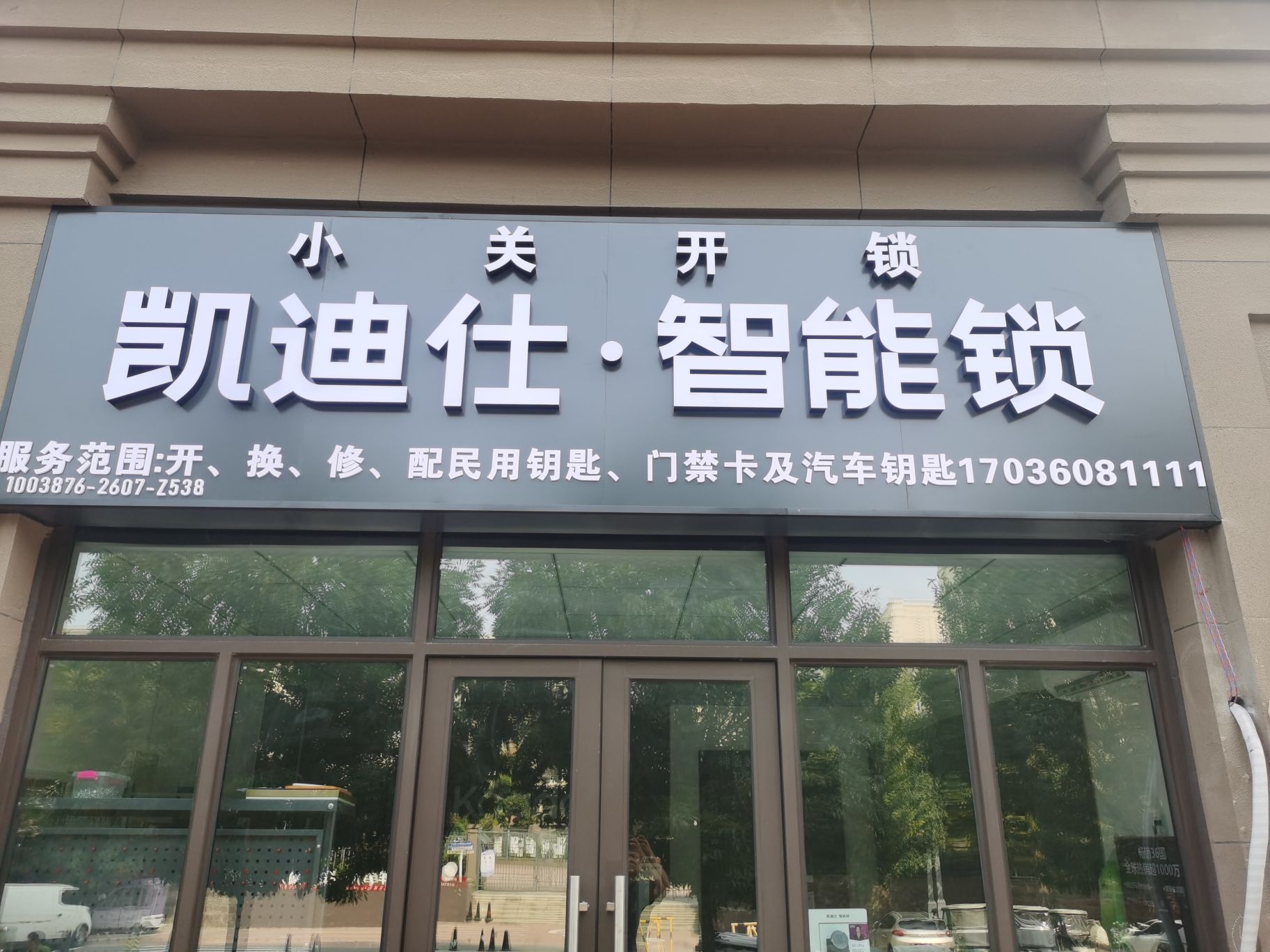 凯迪仕·智能锁(中牟新区店)