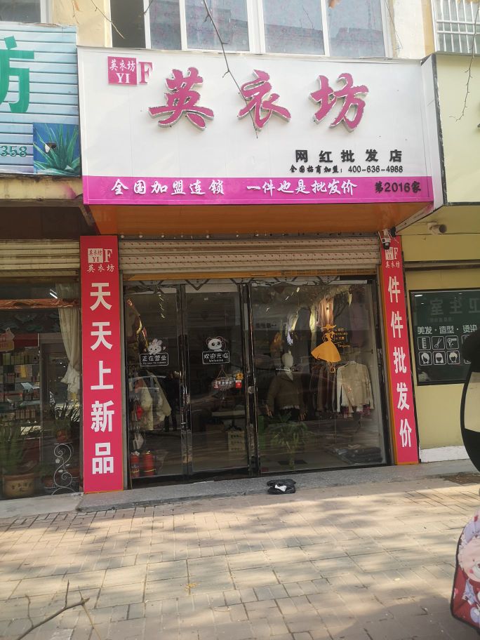 郸城县英衣坊网红批发店(府西路店)