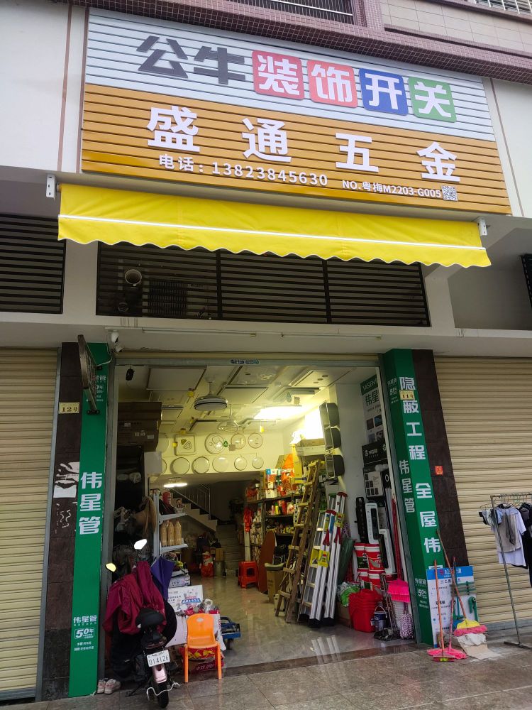 盛通五金