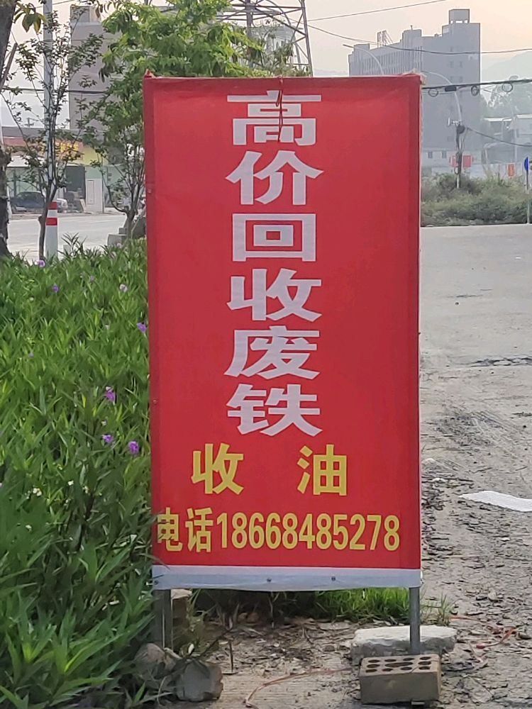 高价回收废铁