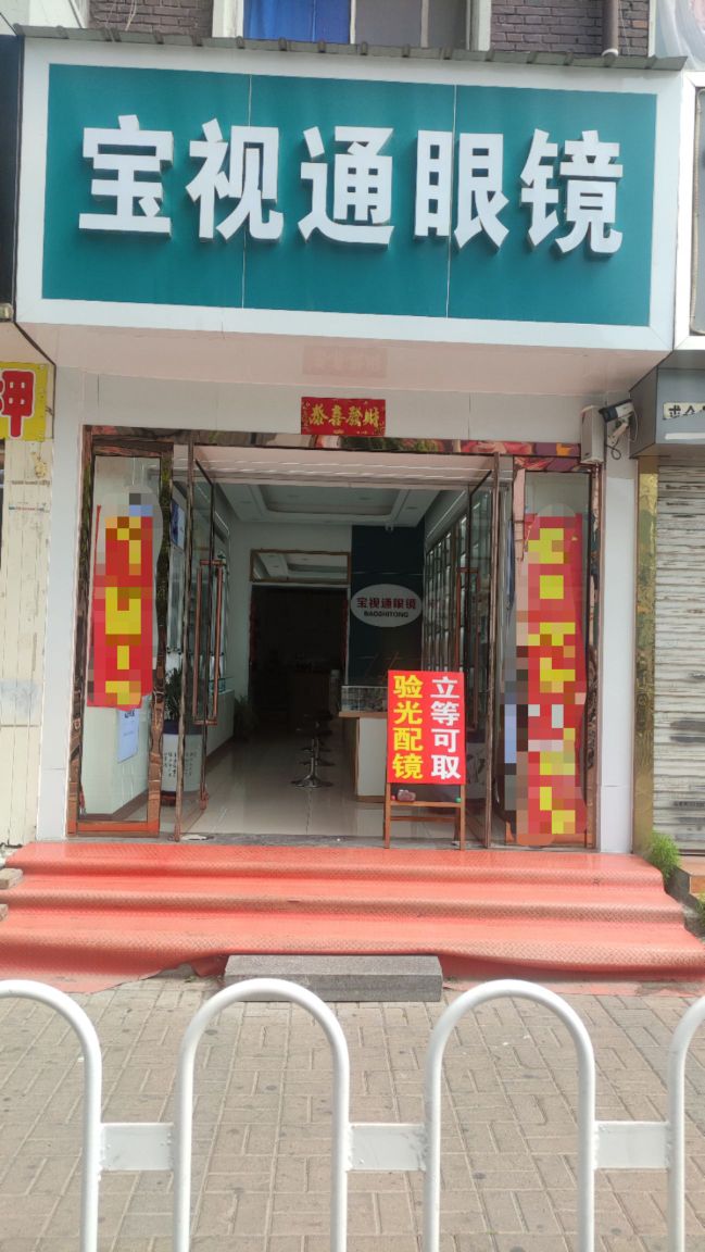 宝视通眼镜