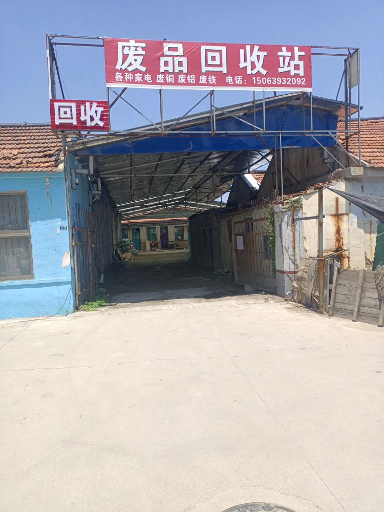 废品回收站