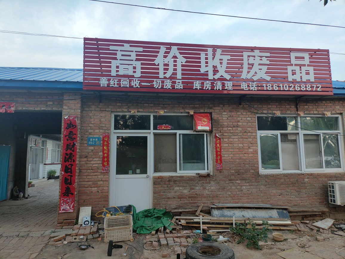 高价收废品(富余道店)