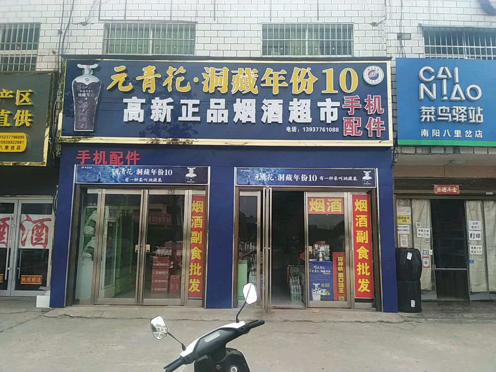 高新正品烟酒超市