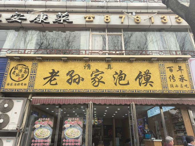 清真老孙家泡馍