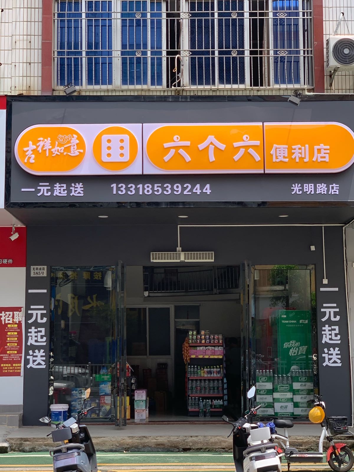 吉祥如意六个六便利店(光明路店)