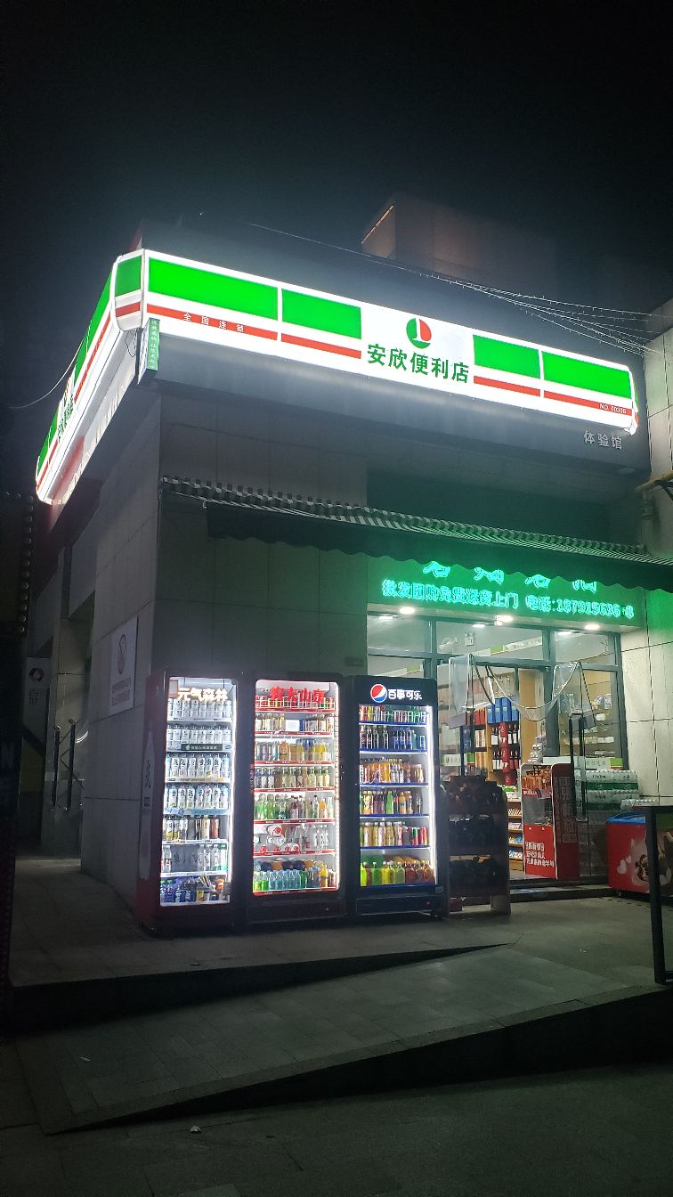 安欣便利店(天一店)