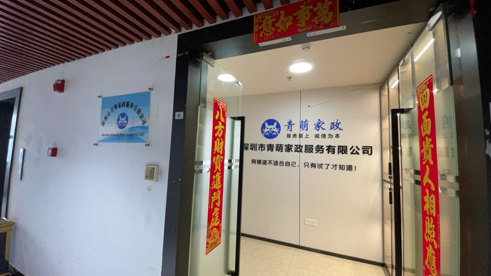 深圳市青萌家政服务有限公司