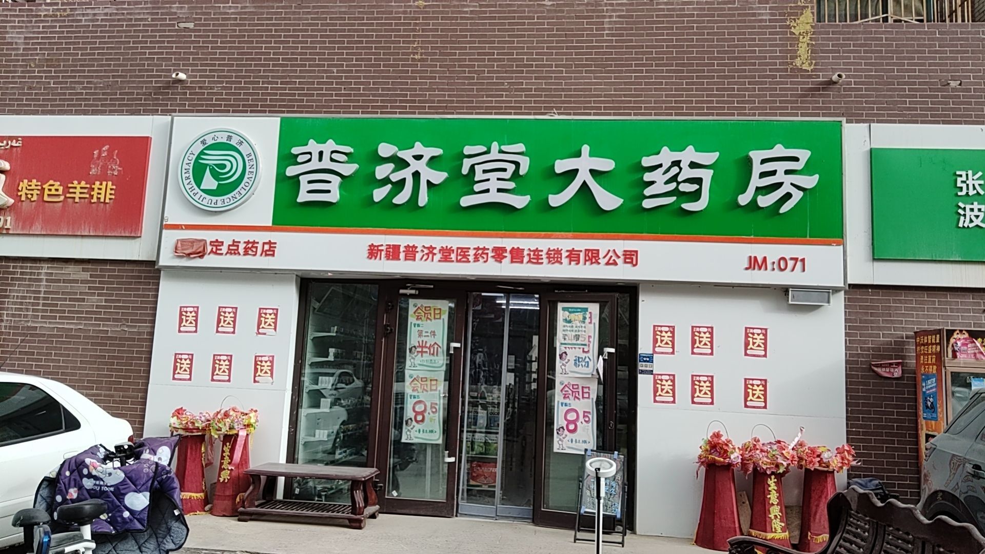 普济堂大药房(永乐阳光71店)