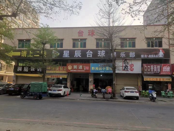 星辰台球俱乐部