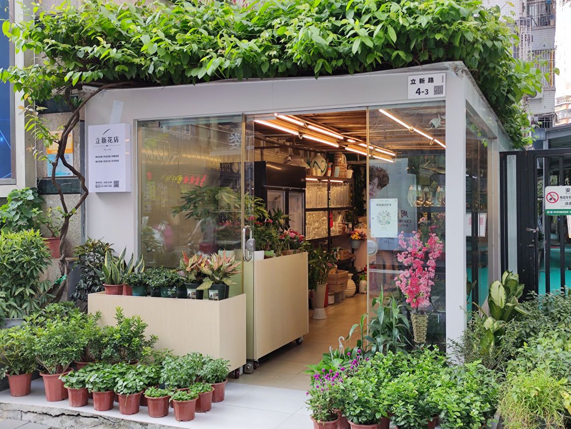 立新花店