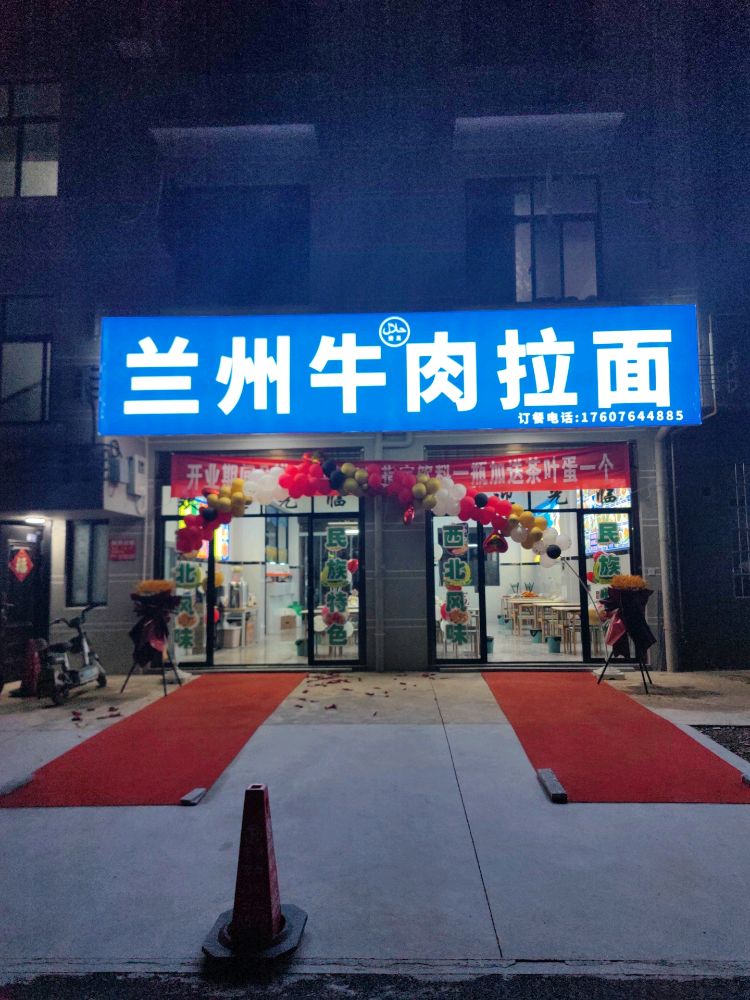 清真兰州牛肉拉面