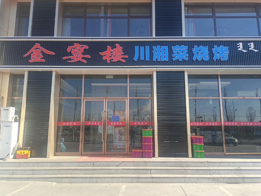 金宴楼(川湘菜烧烤)