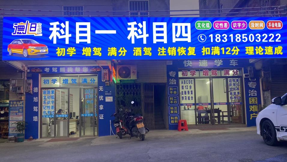 德旭交规科目一科目四(高锋店)
