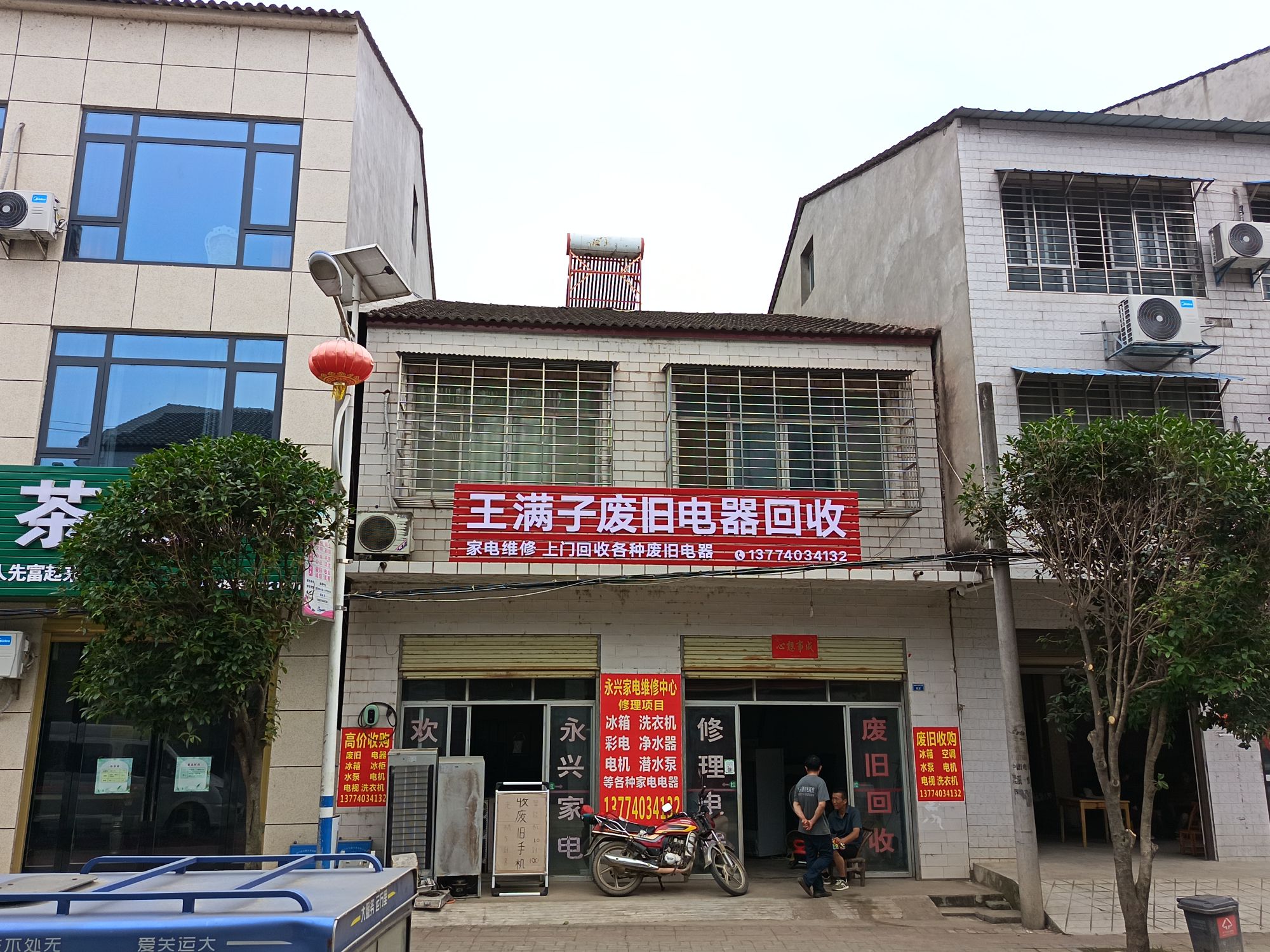 王满子废旧电器回收