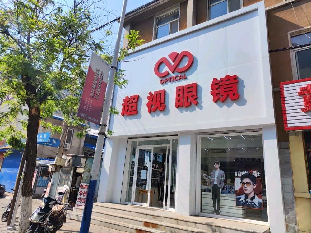 超视眼镜(宜昌路店)