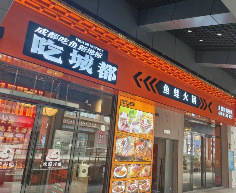 吃城都·鱼蛙火锅(汨罗欢乐水岸店)