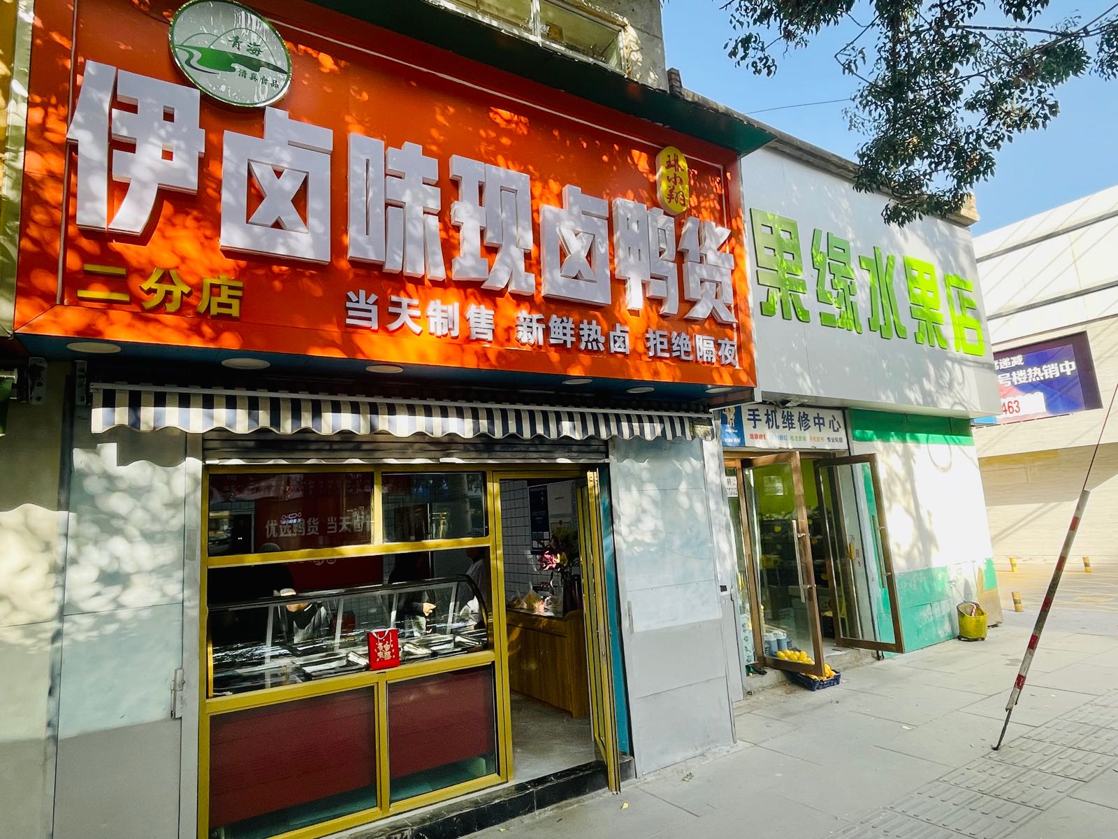 清真伊卤味现卤鸭货