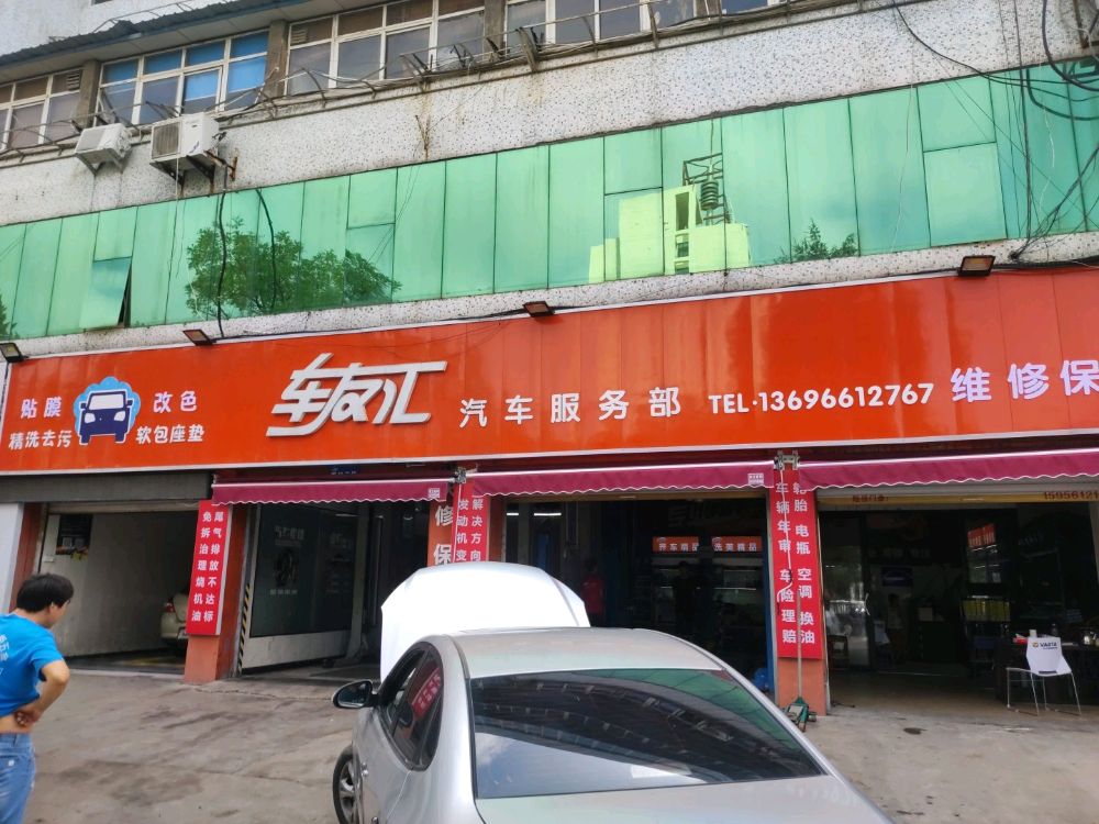 车友汇汽车服务部(濉溪北路店)