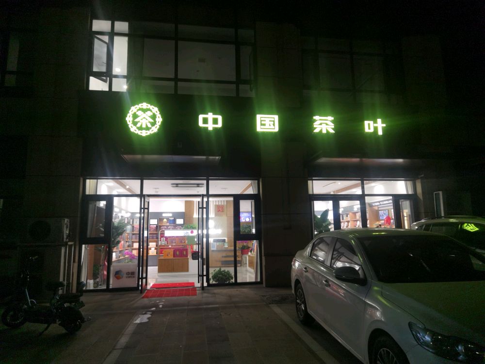 中国茶叶(临沂总店)