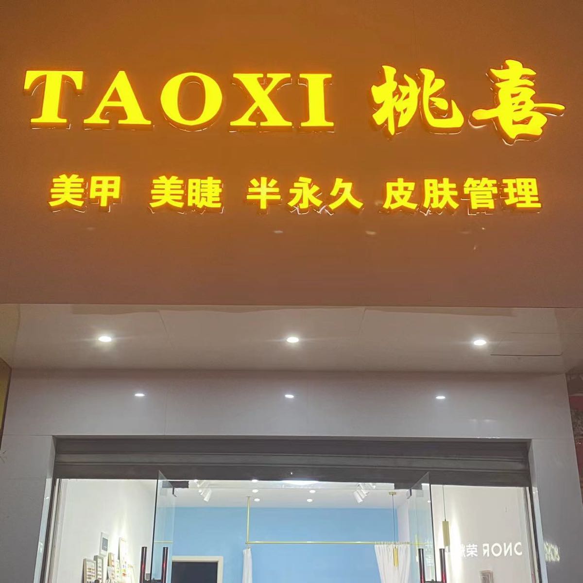 桃喜美甲美睫(邵东大禾塘店)