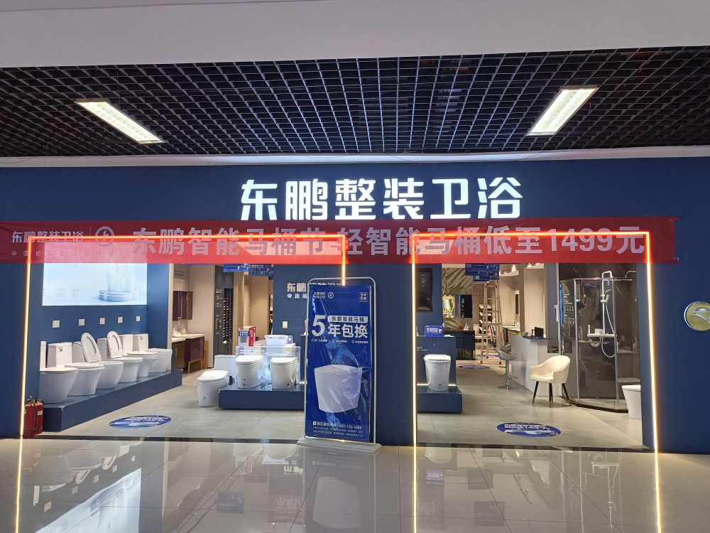 东鹏整装卫浴(润德店)