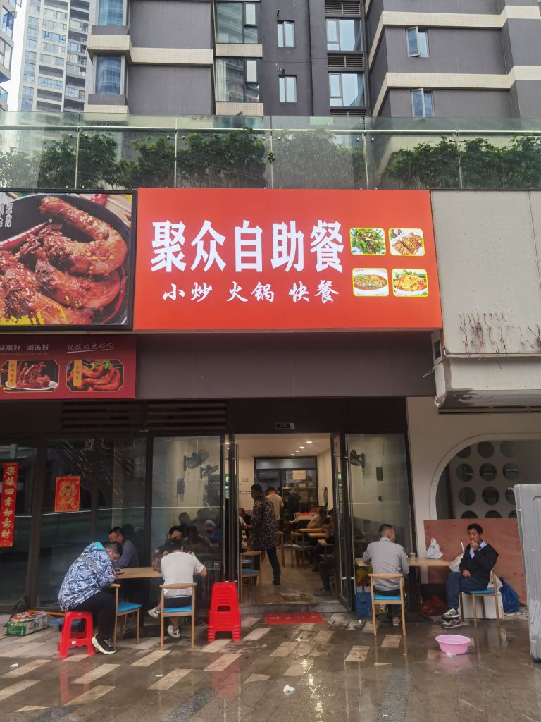 芙聚淝众麋自助餐