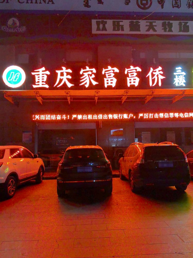 重庆家富富侨(团结路店)