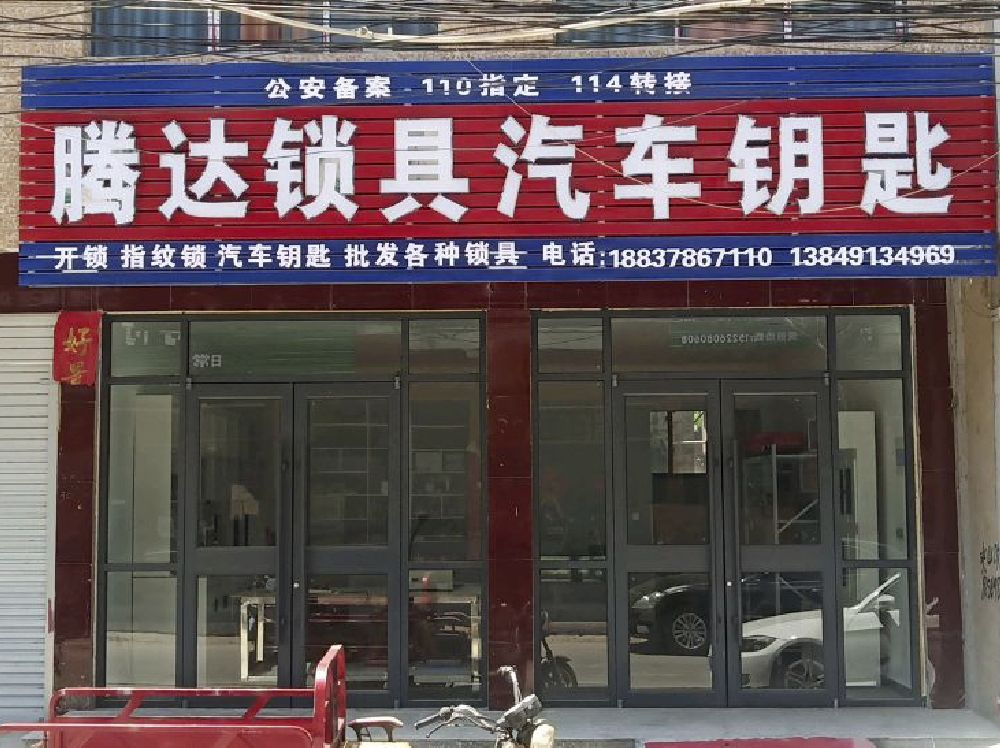 腾达锁具汽车钥匙