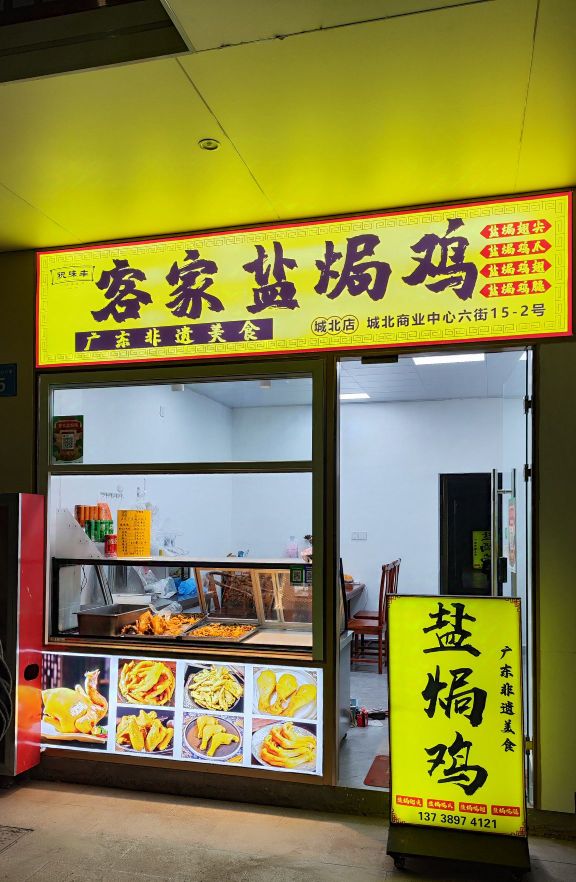 客家盐焗鸡(后宅店)