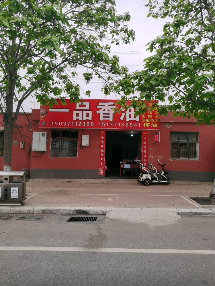 荥阳市一品香油