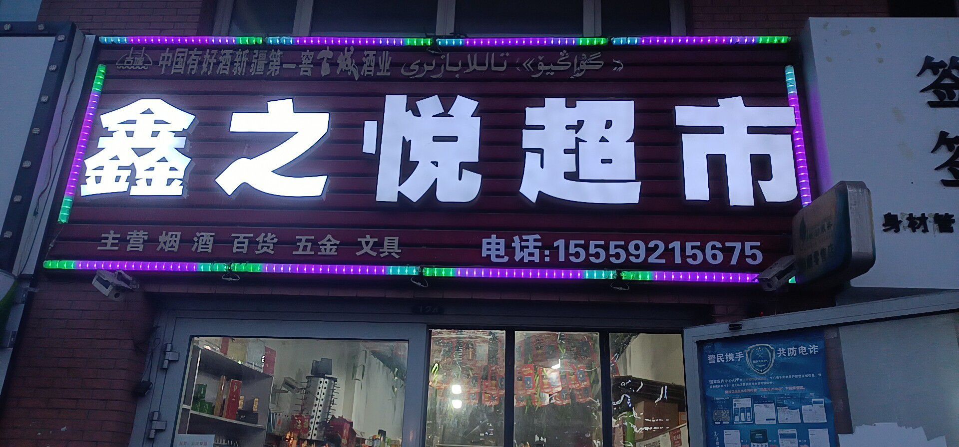 鑫之乐超市