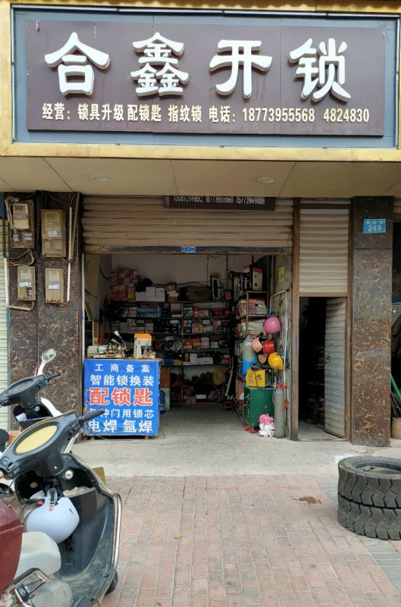 合鑫开锁