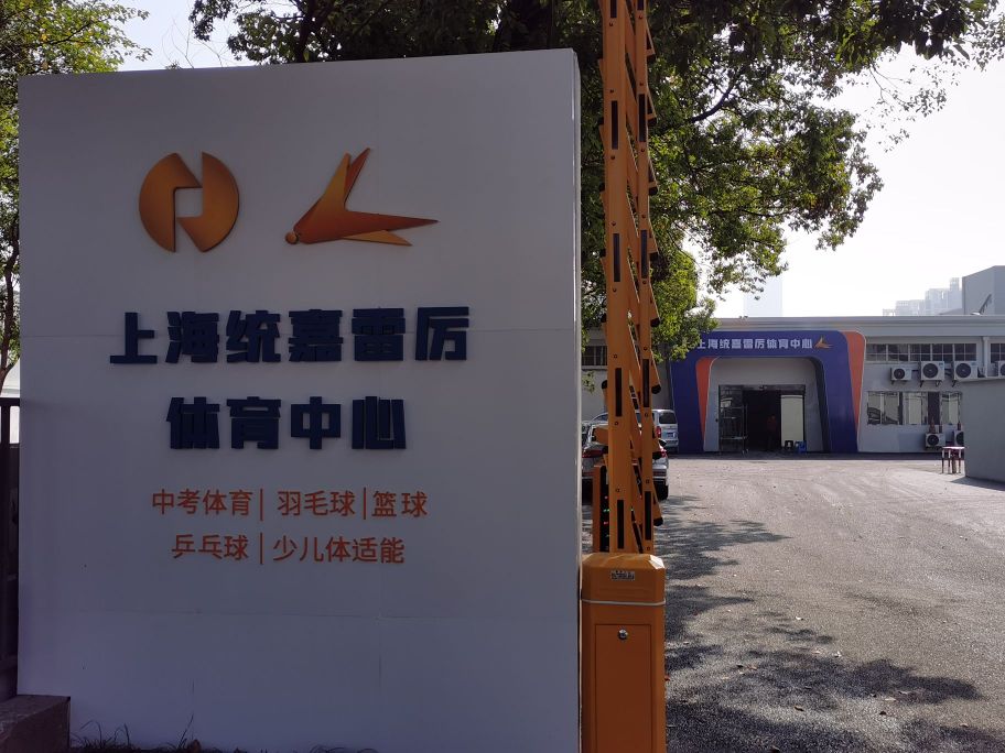 上海统嘉雷厉体育中心