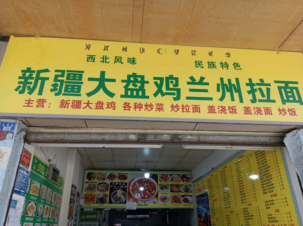 清真新疆大盘鸡兰州拉面