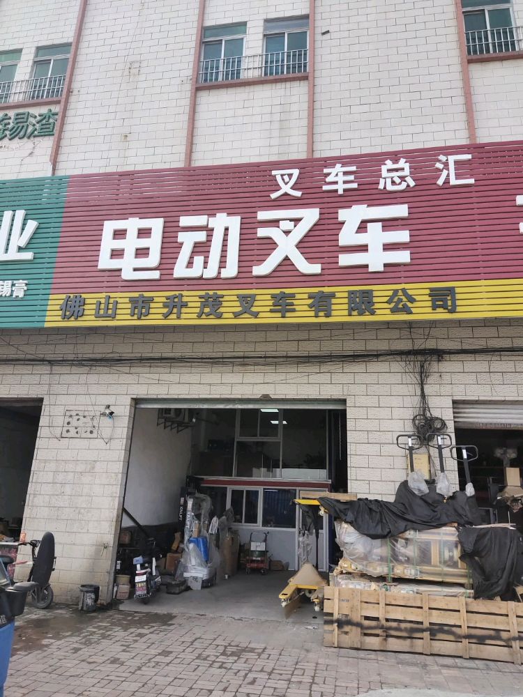 佛山市升茂叉车有限公司