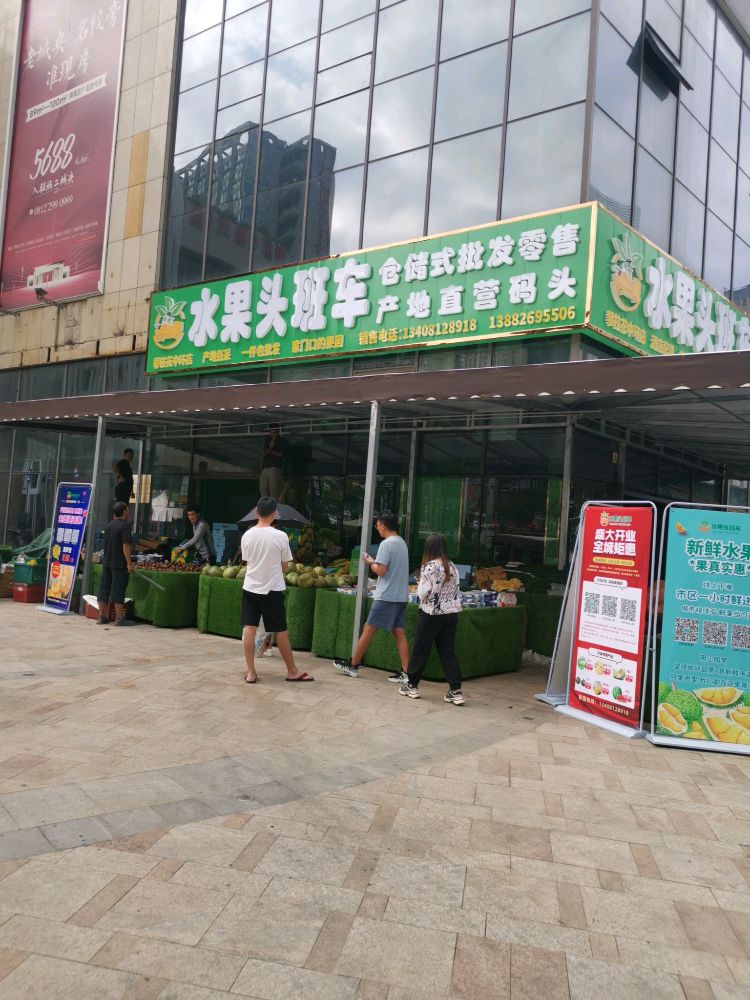 头班车水果仓储式批发零售(攀枝花中环店)