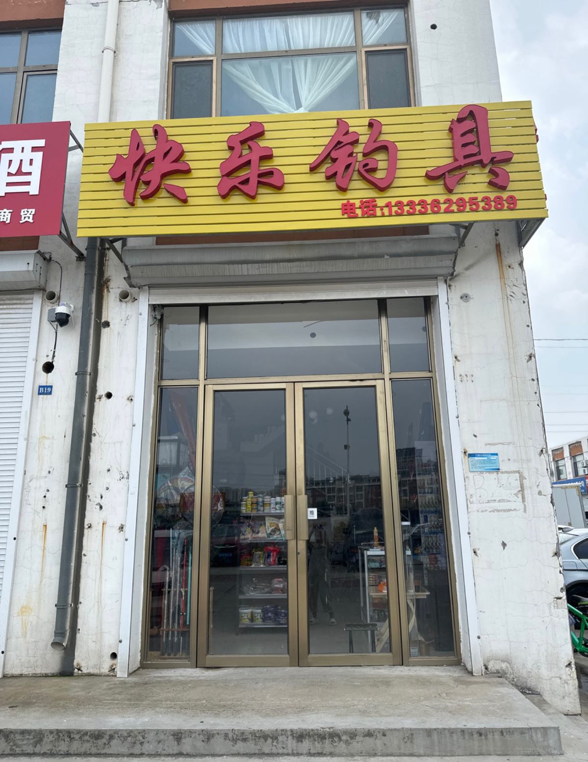 快乐钓具二店(昊宇钓具)