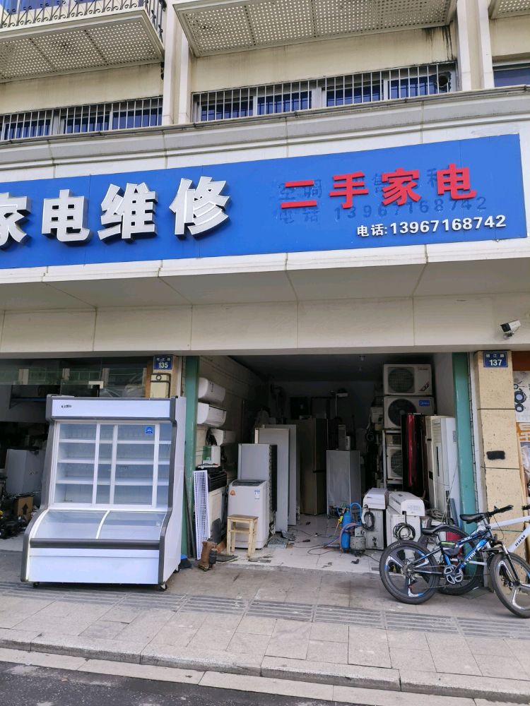 二手家电