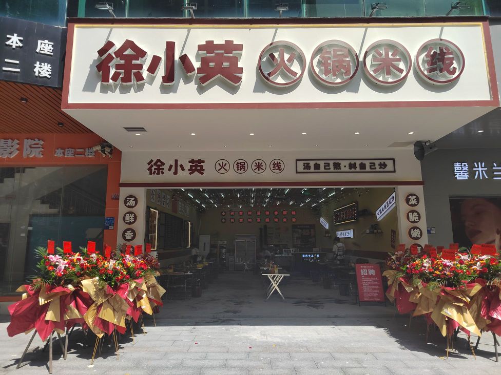 徐小英火锅米线(汇一城店)