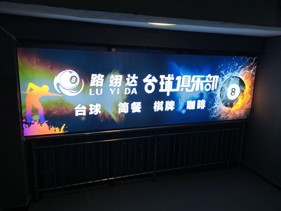路翊达台数俱乐部