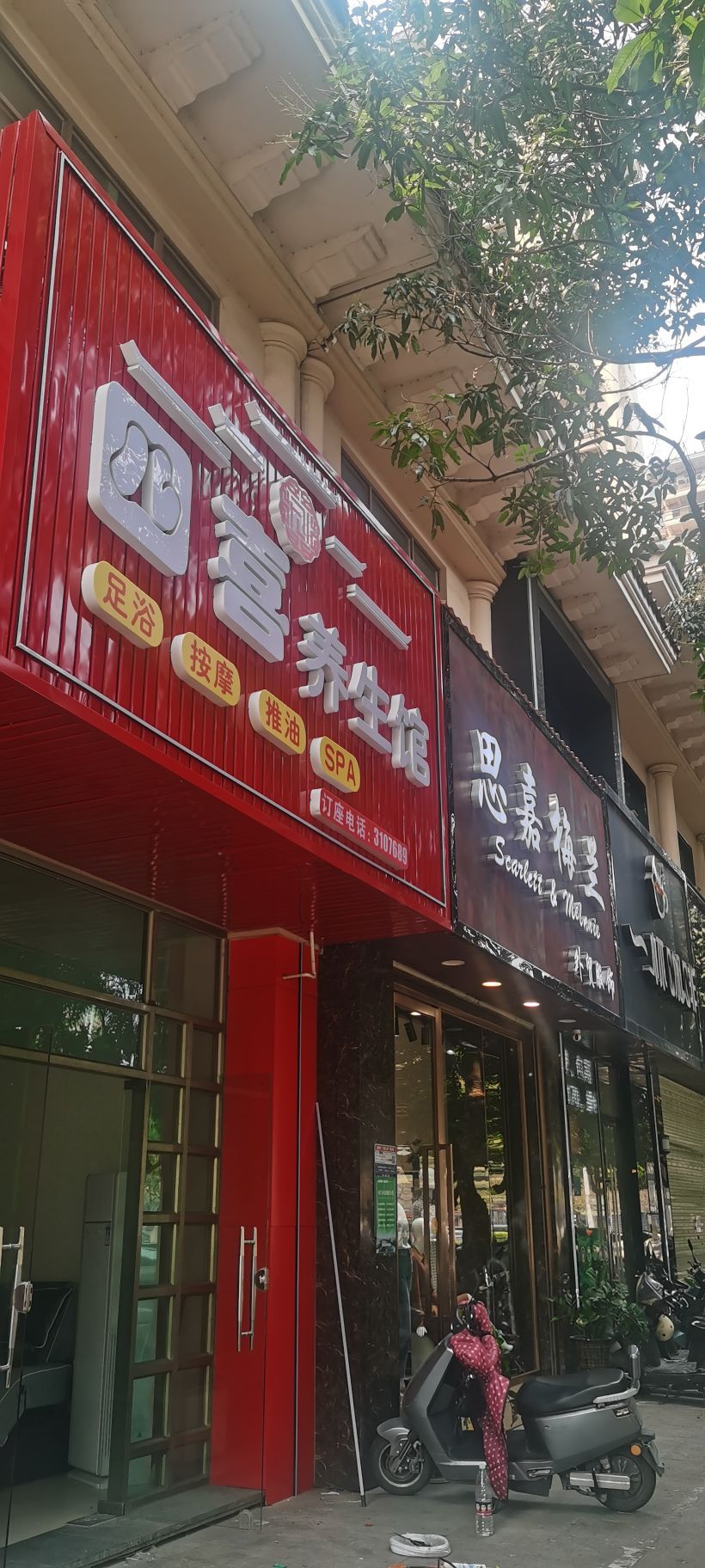 四喜养生馆