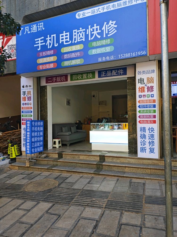 了凡通讯手机电脑快修