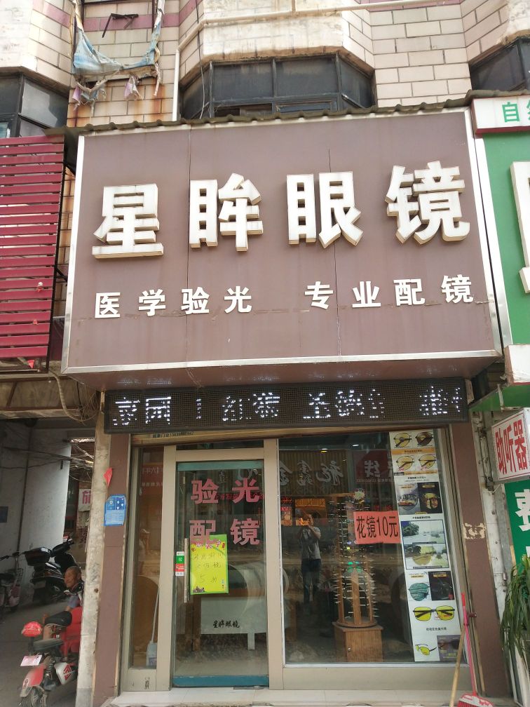 星眸眼镜