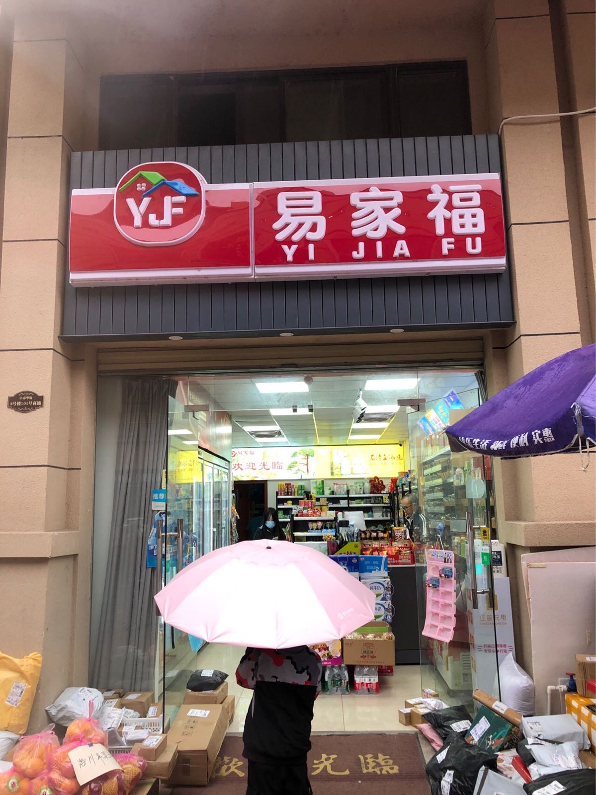 易家福(辰展景泰紫辰府店)