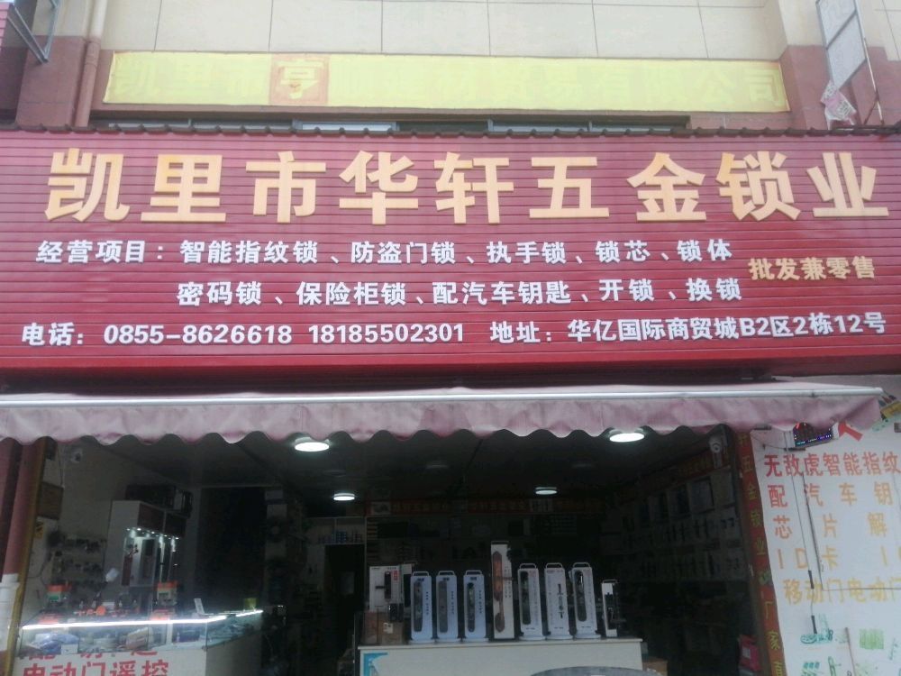 凯里市华轩五金锁业